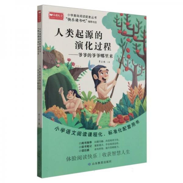 人類起源的演化過程——爺爺?shù)臓敔斈睦飦?小學(xué)基礎(chǔ)閱讀配套叢書·快樂讀書吧四年級(jí)下