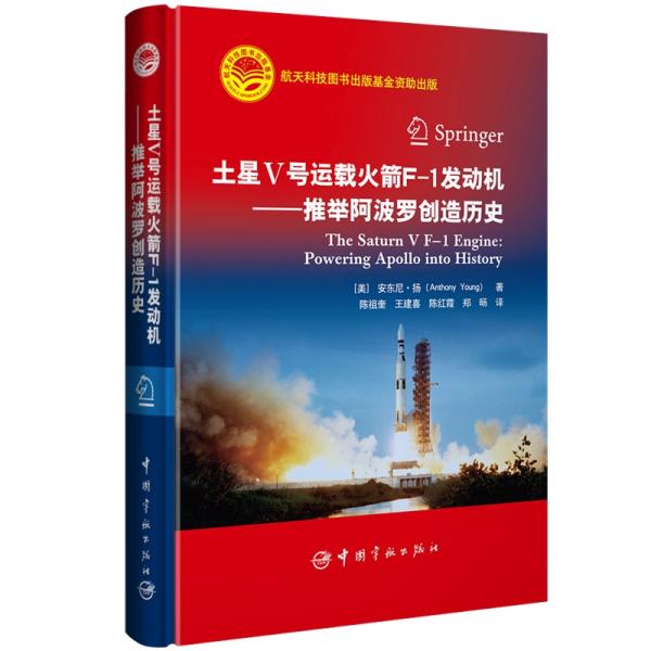 航天科技出版基金土星4號(hào)運(yùn)載火箭F-1發(fā)動(dòng)機(jī)：推舉阿波羅創(chuàng)造歷史