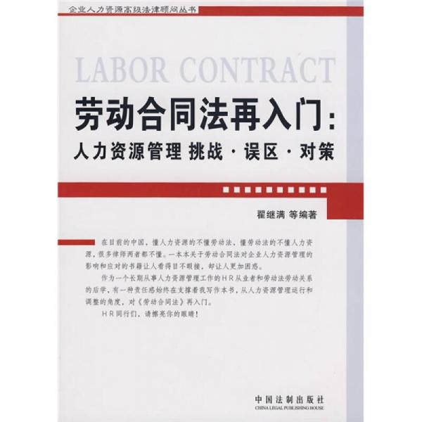 劳动合同法再入门：人力资源管理挑战.误区.对策