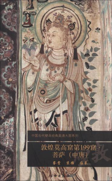 中国古代壁画经典高清大图系列：敦煌莫高窟第199窟·菩萨（中唐）