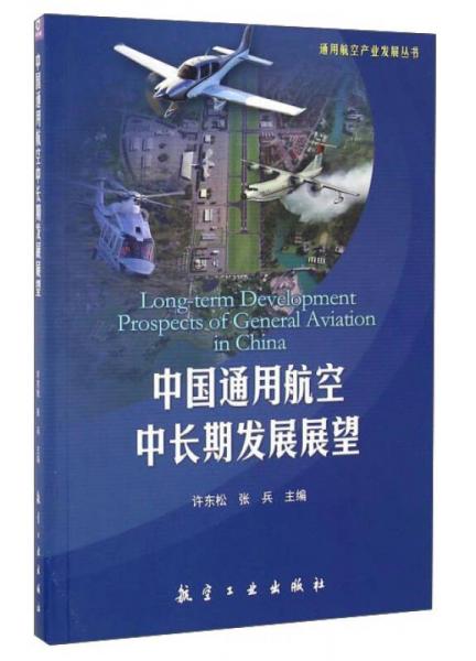 中国通用航空中长期发展展望/通用航空产业发展丛书