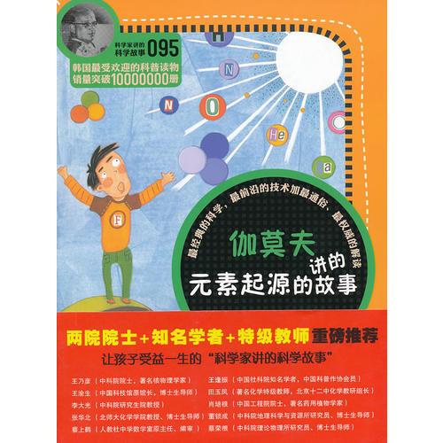 科學(xué)家講的科學(xué)故事095 伽莫夫講的元素起源的故事