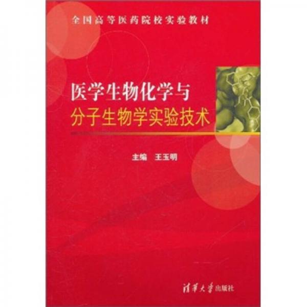 全国高等医药院校实验教材：医学生物化学与分子生物学实验技术