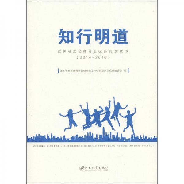 知行明道：江蘇省高校輔導員優(yōu)秀論文選萃（2014-2018）