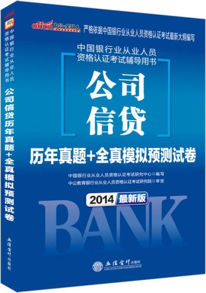 中公版·2014中国银行业从业资格认证考试辅导用书：公司信贷历年真题+全真模拟预测试卷（新版）