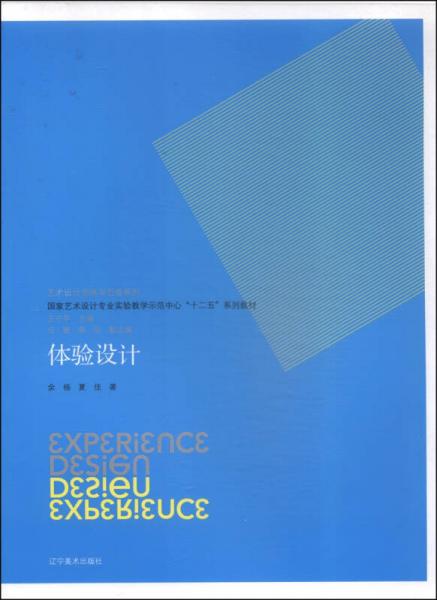 体验设计/艺术设计思维与创造系列·国家艺术设计专业实验教学示范中心“十二五”系列教材