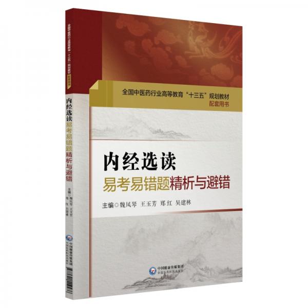 內(nèi)經(jīng)選讀易考易錯(cuò)題精析與避錯(cuò)（全國(guó)中醫(yī)藥行業(yè)高等教育“十三五”規(guī)劃教材配套用書）