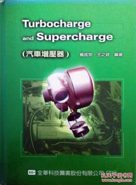 Turbocharge and Supercharge(汽車增壓器