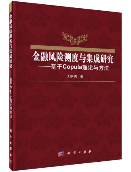金融風險測度與集成研究 基于Copula理論與方法