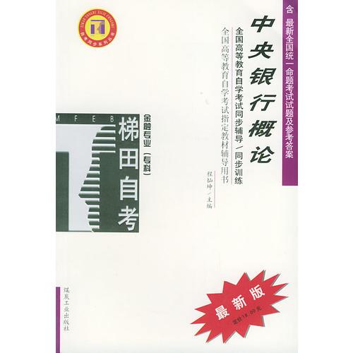 中央銀行概論——全國高等教育自學考試同步輔導·同步訓練