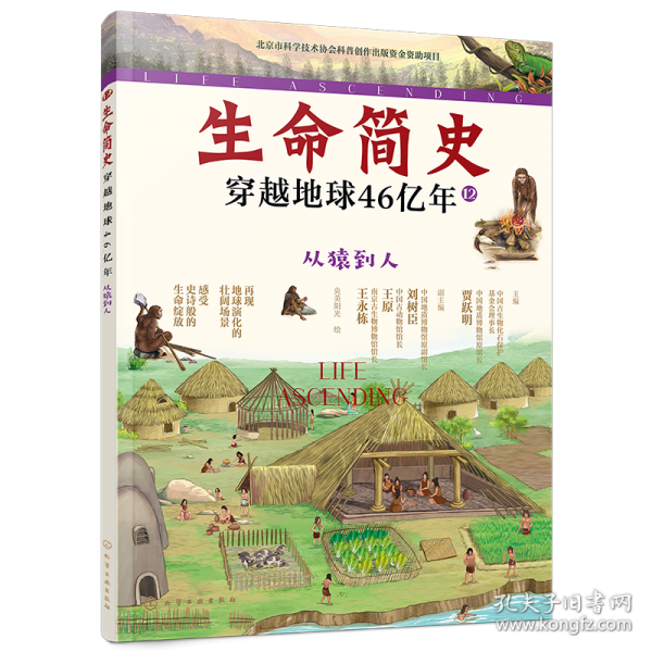 生命簡(jiǎn)史 穿越地球46億年