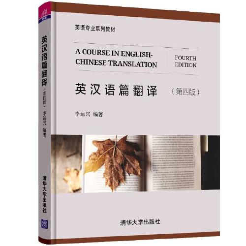 英漢語篇翻譯 (第四版)