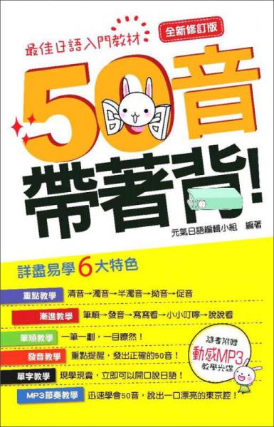 50音帶著背！全新修訂版