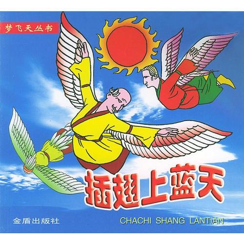 插翅上藍天——夢飛天叢書
