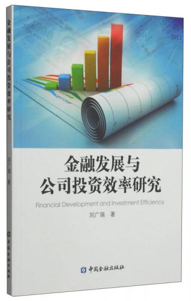 金融發(fā)展與公司投資效率研究