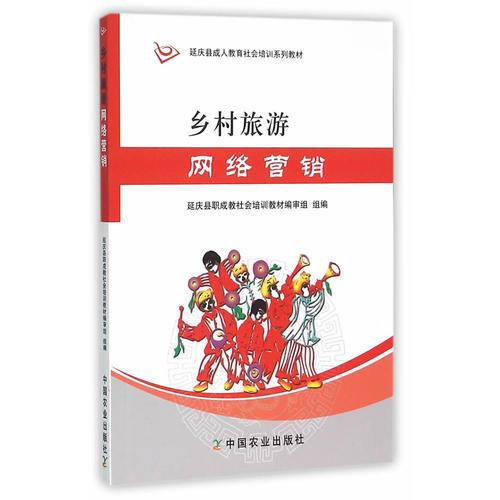 鄉(xiāng)村旅游網(wǎng)絡營銷（延慶縣職成教社會培訓教材編審組）