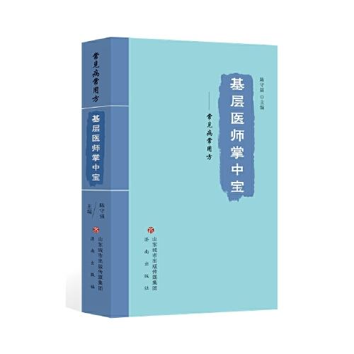 基層醫(yī)師掌中寶——常見病常用方