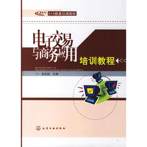 電子交易與商務(wù)應(yīng)用培訓(xùn)教程
