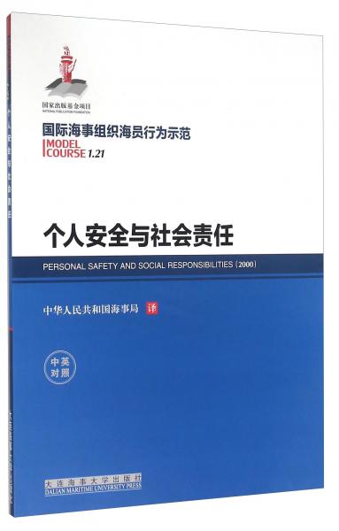 個人安全與社會責(zé)任（中英對照）