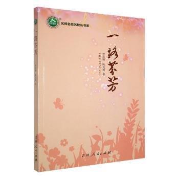 一路芬芳 散文 賀彩娜，陳美霞 新華正版