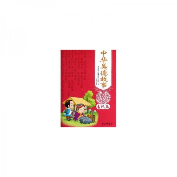 中華美德故事