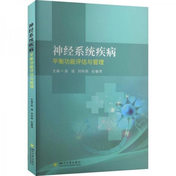 神經(jīng)系統(tǒng)疾病平衡功能評估與管理