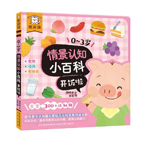 傲游貓0-3歲情景認知小百科：開飯啦