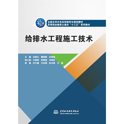給排水工程施工技術(shù)（全國(guó)水利水電高職教研會(huì)規(guī)劃教材 高等職業(yè)教育土建類(lèi)“十三五”系列教材）