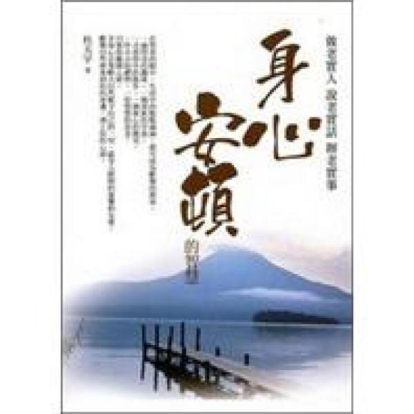 身心安頓的智慧：做老實(shí)人·說老實(shí)話·辦老實(shí)事