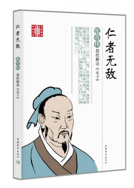 仁者無敵：張奇?zhèn)ソ淌诮庾x 孟子