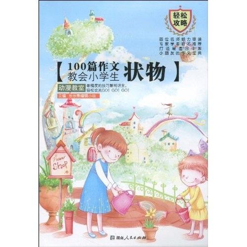 100篇作文教會小學(xué)生狀物