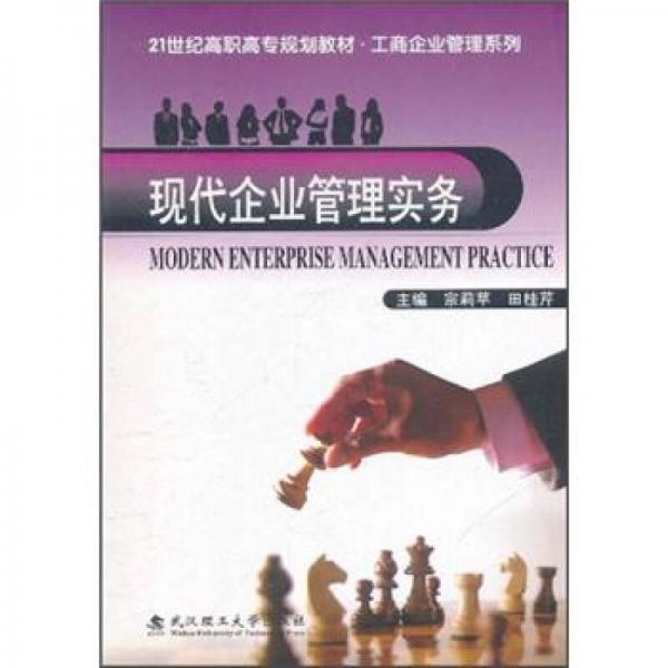 現(xiàn)代企業(yè)管理實(shí)務(wù)
