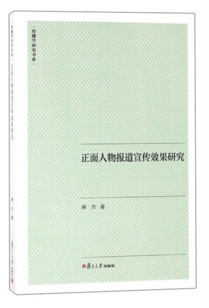 正面人物報道宣傳效果研究/傳播學研究書系