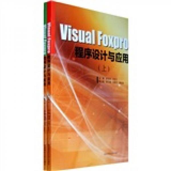 Visual Foxpro程序设计与应用（上下册）