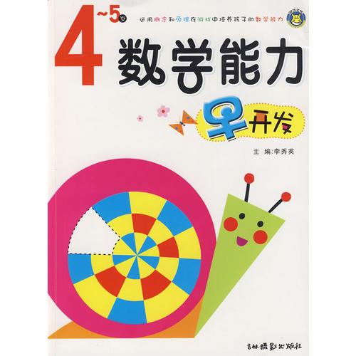 数学能力早开发4-5岁