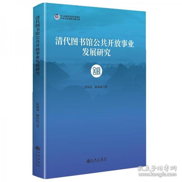清代图书馆公共开放事业发展研究