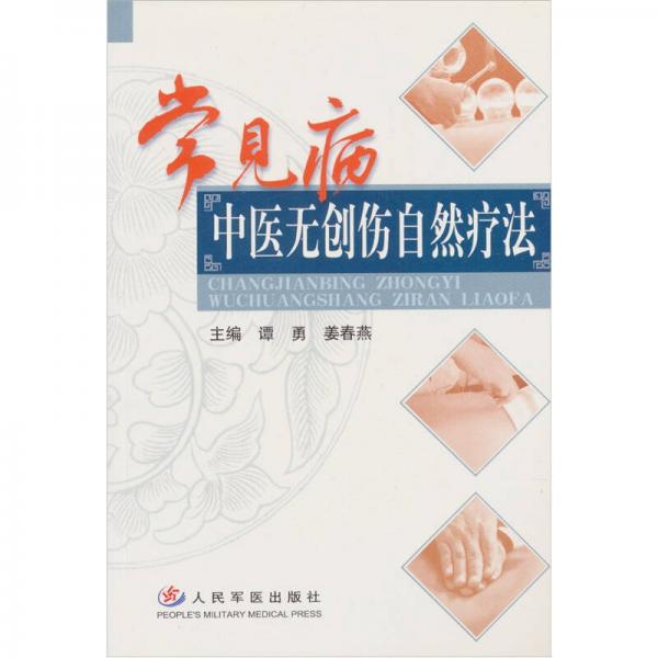 常見病中醫(yī)無創(chuàng)傷自然療法