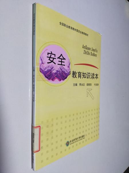 安全教育知識讀本