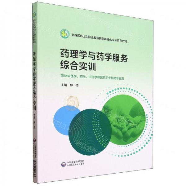 藥理學(xué)與藥學(xué)服務(wù)綜合實訓(xùn)(供臨床醫(yī)學(xué)藥學(xué)中藥學(xué)等醫(yī)藥衛(wèi)生相關(guān)專業(yè)用高等醫(yī)藥衛(wèi)生職業(yè)教育新型項目化實訓(xùn)系列教材)