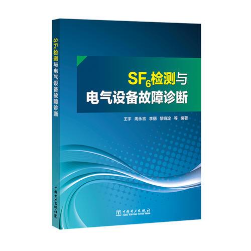 SF6檢測與電氣設備故障診斷