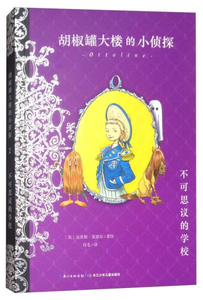 不可思議的學校/胡椒罐大樓的小偵探