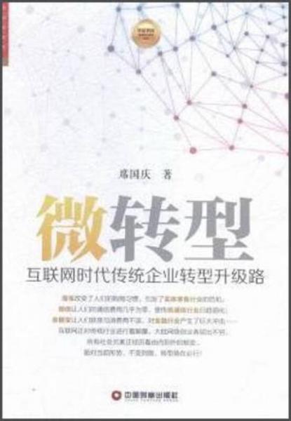 微轉(zhuǎn)型 互聯(lián)網(wǎng)時(shí)代傳統(tǒng)企業(yè)轉(zhuǎn)型升級(jí)路