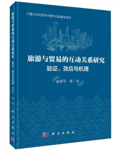 旅游與貿(mào)易的互動(dòng)關(guān)系研究：驗(yàn)證、效應(yīng)與機(jī)理