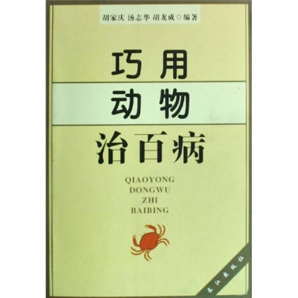 巧用動(dòng)物治百病