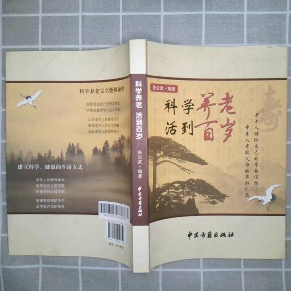 科學養(yǎng)老 活到百歲