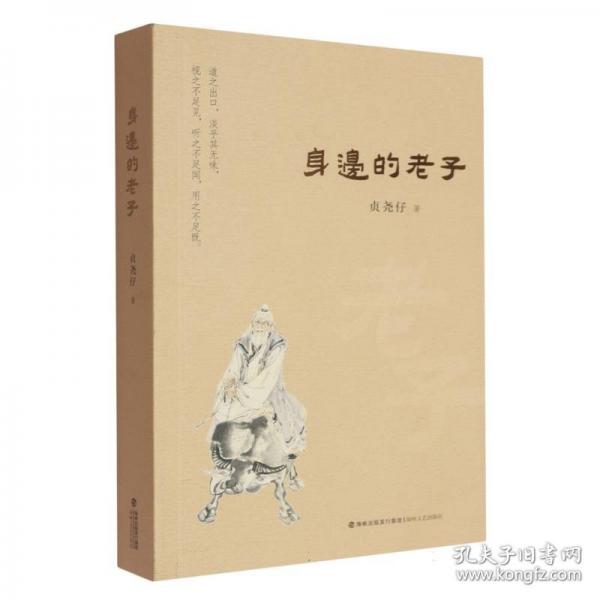 身邊的老子