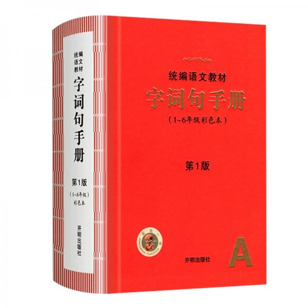 2021年新版字词句手册小学通用超实用的语文工具书部编版字典小学生专用好词好句好段大全词语积累