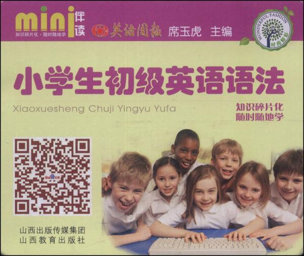 mini伴讀·小學(xué)生初級英語語法