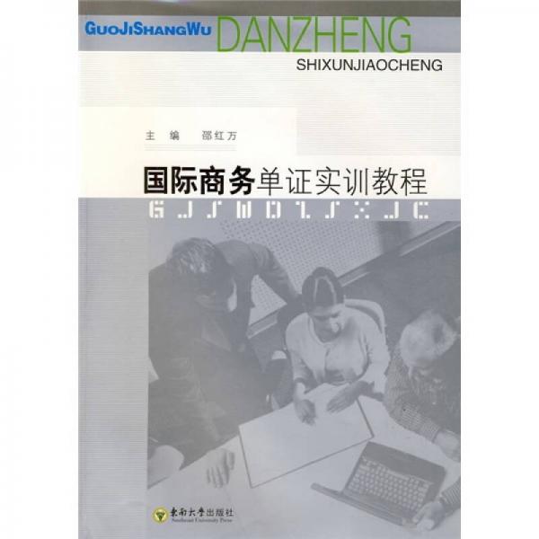 國際商務(wù)單證實訓(xùn)教程
