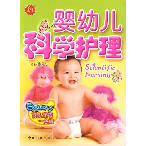 嬰幼兒科學(xué)護理